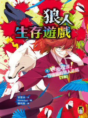 cover image of 狼人生存遊戲8